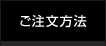 ご注文方法