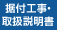 据付工事・取扱説明書