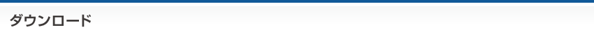 ダウンロード