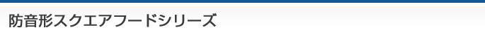 防音形スクエアフード