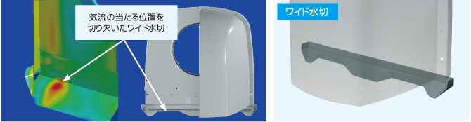 気流の当たる位置を切り欠いた新ワイド水切