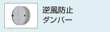 逆風防止ダンパー