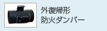 外復帰形防火ダンパー