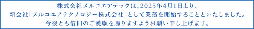 メルコエアテック