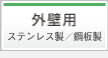 外壁用ステンレス製