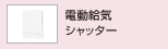 電動給気シャッター