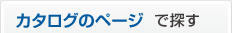 カタログのページで探す