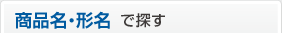 商品名・形名で探す