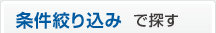 条件絞り込みで探す