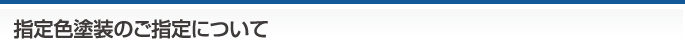 指定色塗装のご指定について