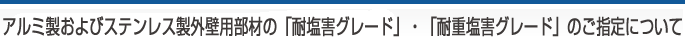 アルミ製・ステンレス製外壁用部材の「耐塩害グレード」・「耐重塩害グレード」のご指定について