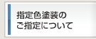 指定色塗装のご指定について