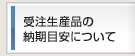 受注生産品の納期目安について