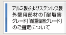 アルミ製およびステンレス製外壁用部材の「耐塩害グレード」「耐重塩害グレード」のご指定について