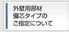 外壁用部材 偏芯タイプのご指定について