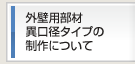 外壁用　異口径タイプの製作について