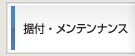 据付・メンテナンス