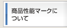 商品性能マークについて