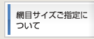 網目サイズご指定について