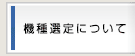 機種選定について