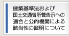 建築基準法および国土交通省所管告示への適合と公的機関による該当性の証明について