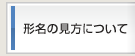 形名の見方について