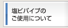 塩ビパイプのご使用について