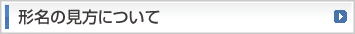 形名の見方について
