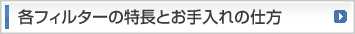 各フィルターの特徴とお手入れの仕方