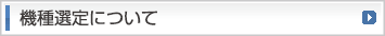 機種選定について
