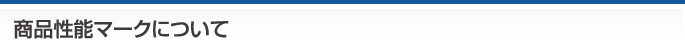 商品性能マークについて