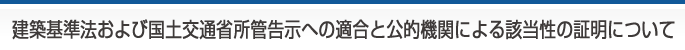 建築基準法および国土交通省所管告示への適合と公的機関による該当性の証明について