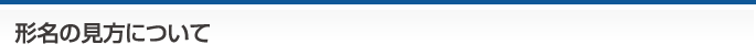 形名の見方について