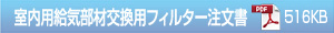 室内用給気部材交換用フィルター注文書