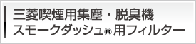 三菱喫煙用集塵・脱臭スモークダッシュ用フィルター