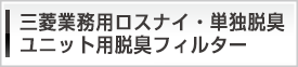 三菱業務用ロスナイ・単独脱臭ユニット用脱臭フィルターのご注文方法