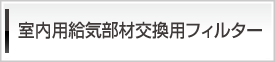 室内用給気部材交換用フィルター