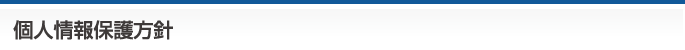個人情報保護方針