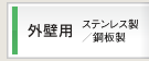 外壁用 ステンレス製