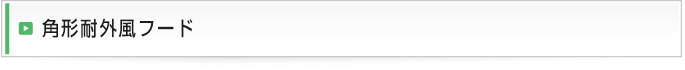 角形耐外風フード