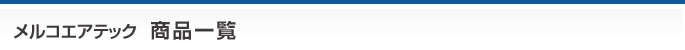 メルコエアテック 商品一覧