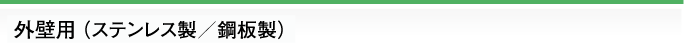 外壁用(ステンレス製／鋼板製)