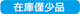 在庫希少品