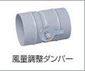 風量調整ダンパー