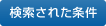 検索された条件