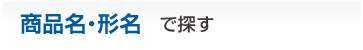 商品名・形名で探す