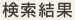 商品名・形名で探す