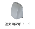 通気用深形フード