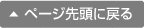 ページ先頭へ戻る