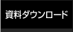 資料ダウンロード